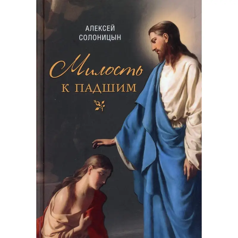 Уценка. Солоницын Алексей Алексеевич: Милость к падшим: Повесть