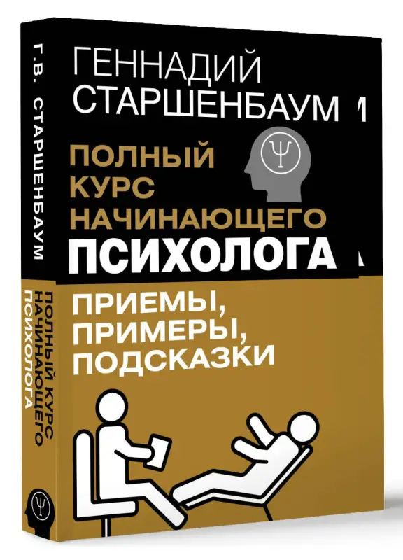 Уценка.Старшенбаум Геннадий Владимирович: Полный курс начинающего психолога. Приемы, примеры, подсказки