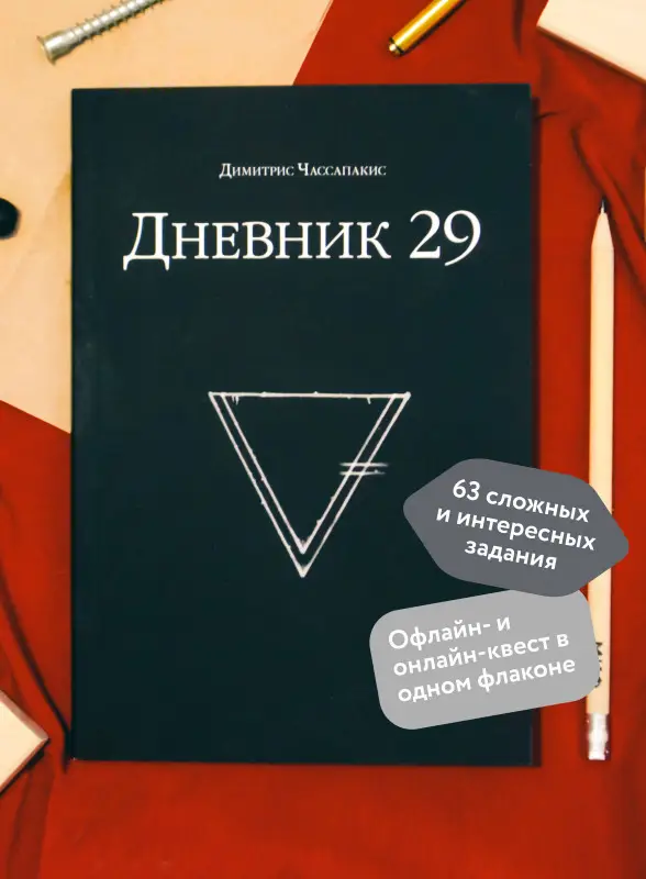 Уценка. Димитрис Чассапакис. Дневник 29