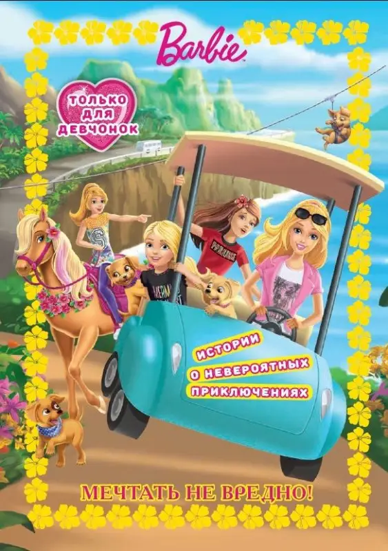Уценка. Веселые истории. Мечтать не вредно. Барби.