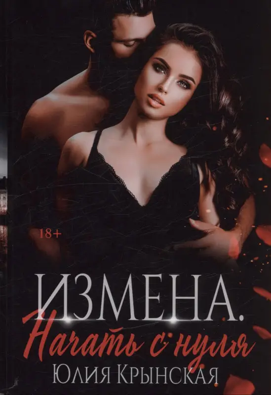 Измена. Начать с нуля