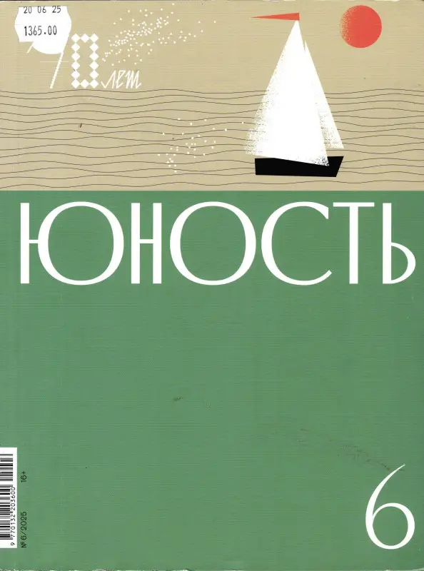 Юность 06/25