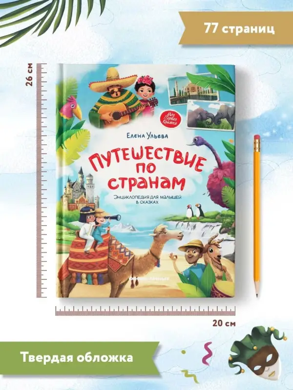 Уценка. Путешествие по странам:энц.для малышей в сказках дп