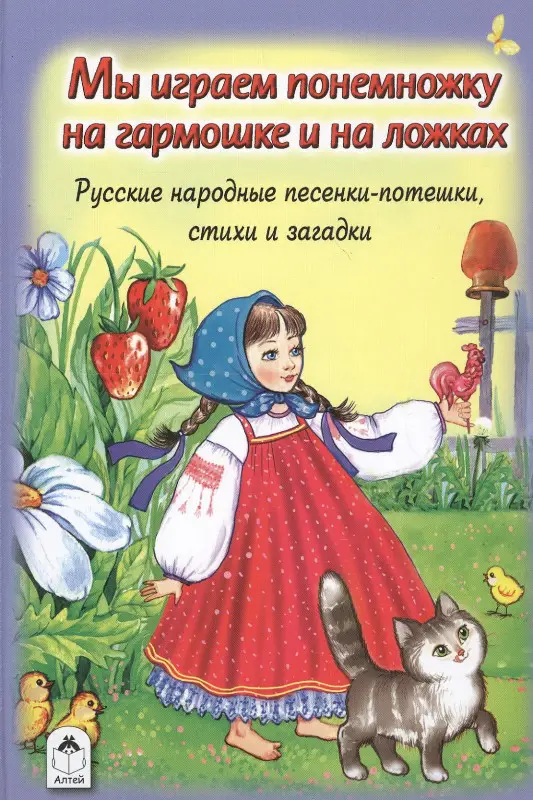 Уценка. Мы играем понемножку на гармошке и на ложках. Русские народные песенки-потешки, стихи и загадки