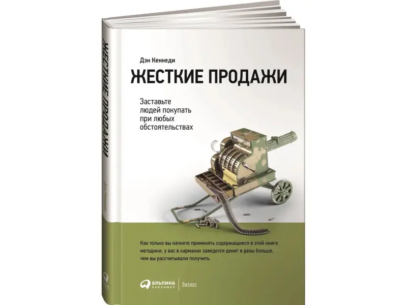 Кеннеди Дэн: Жесткие продажи: Заставьте людей покупать при любых обстоятельствах