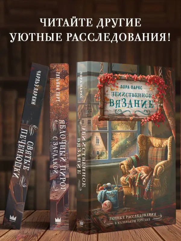 Паркс Лора: Убийственное вязание