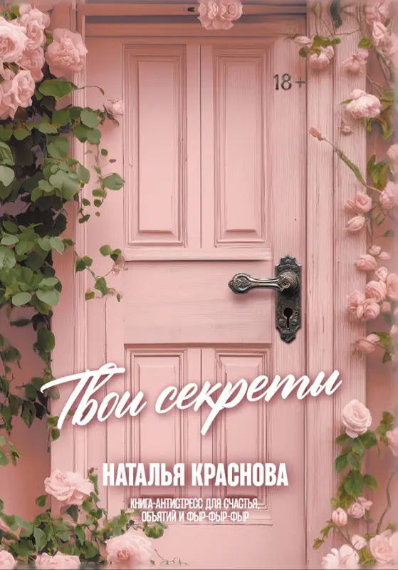 Краснова Наталья Николаевна: ТВОИ СЕКРЕТЫ. Книга-антистресс для счастья, объятий и фыр-фыр-фыр