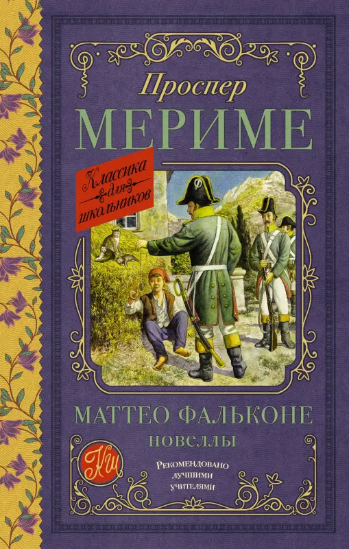 Мериме Проспер: Маттео Фальконе. Новеллы