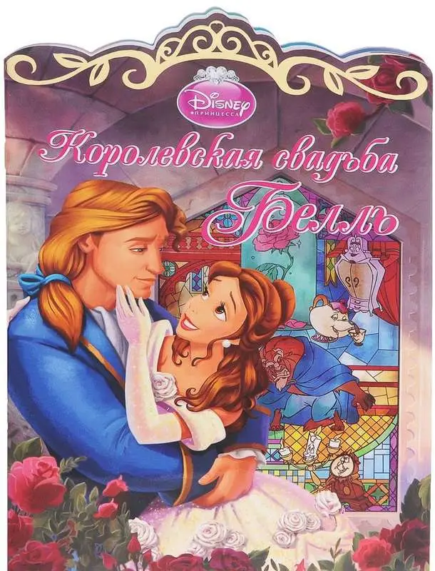 Уценка. Королевская свадьба Белль