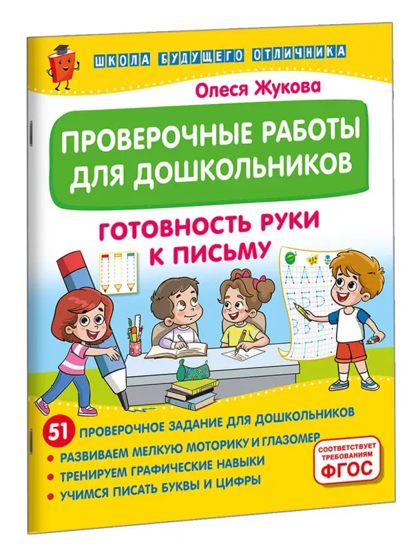 Жукова Олеся Станиславовна: Проверочные работы для дошкольников. Готовность руки к письму