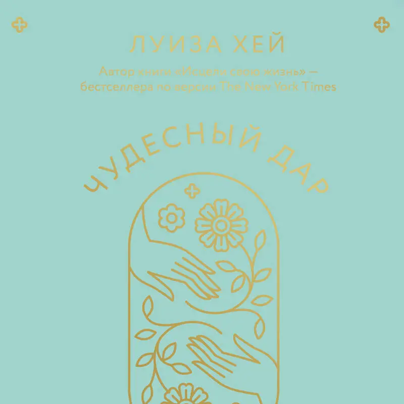 Луиза Хей. Чудесный дар благодарности. Дневник, который научит тебя благословлять свою жизнь