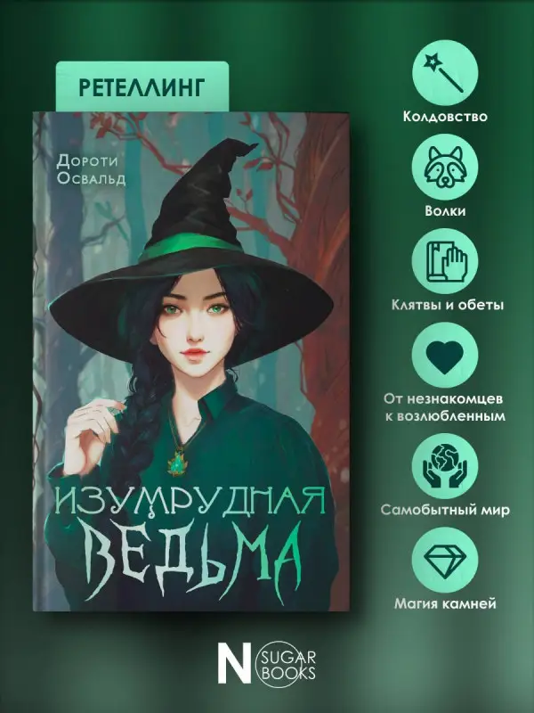 Освальд Дороти: Изумрудная ведьма