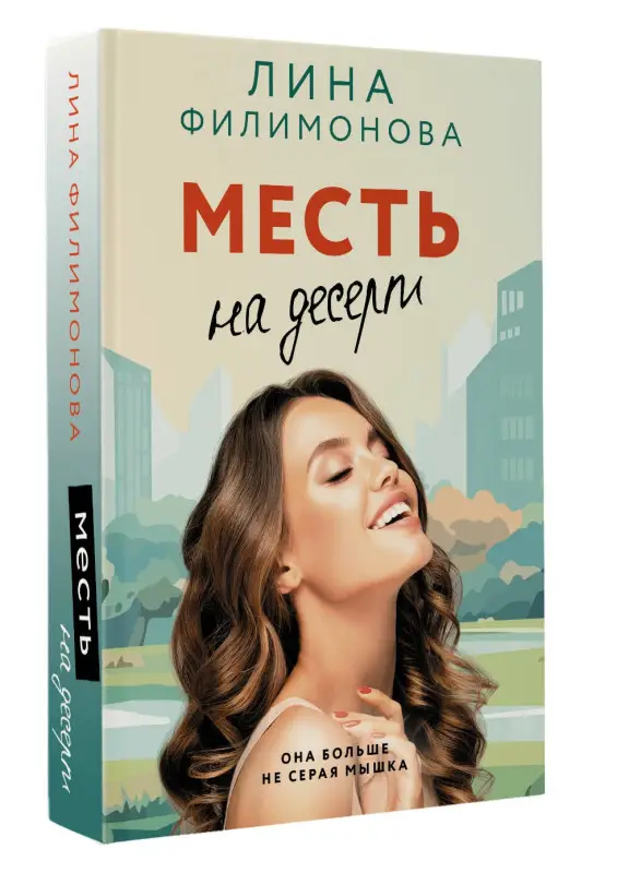 Уценка.Филимонова Лина: Месть на десерт