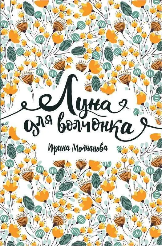 Молчанова И. Луна для волчонка