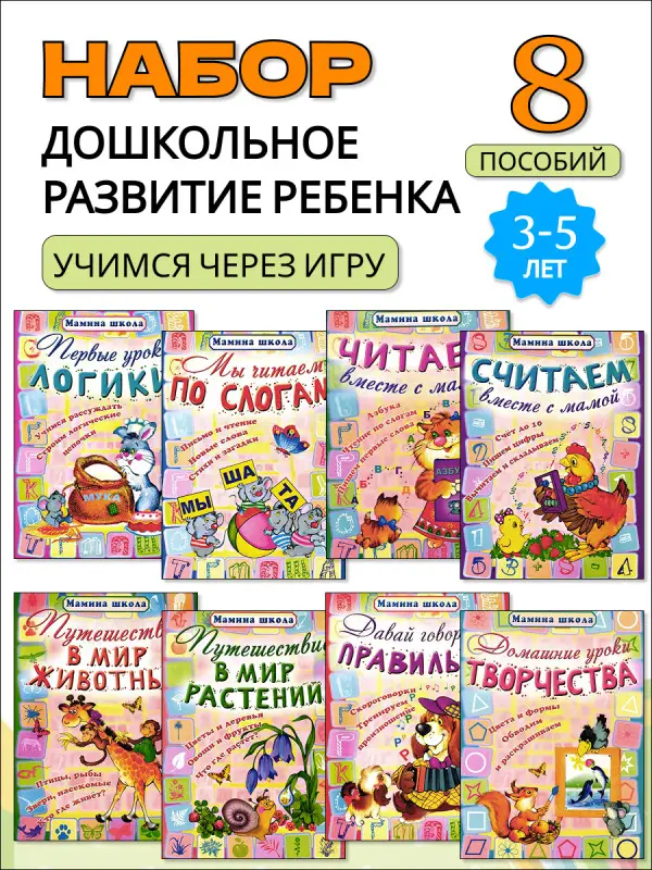 Мамина школа. Комплект из 8-ми книг