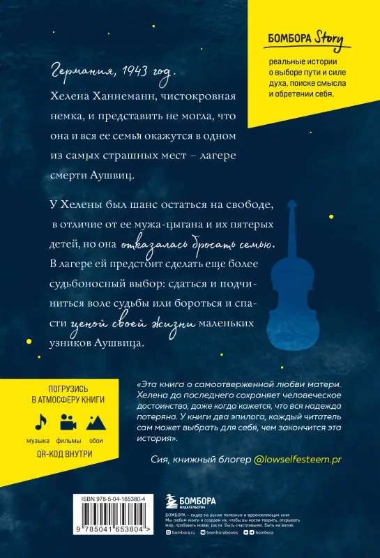 Марио Эскобар. Колыбельная Аушвица. Мы перестаем существовать, когда не остаётся никого, кто нас любит