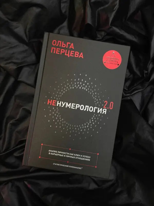 Уценка. Перцева Ольга: неНумерология 2.0: анализ личности как ключ к успеху в карьерных и личных отношениях