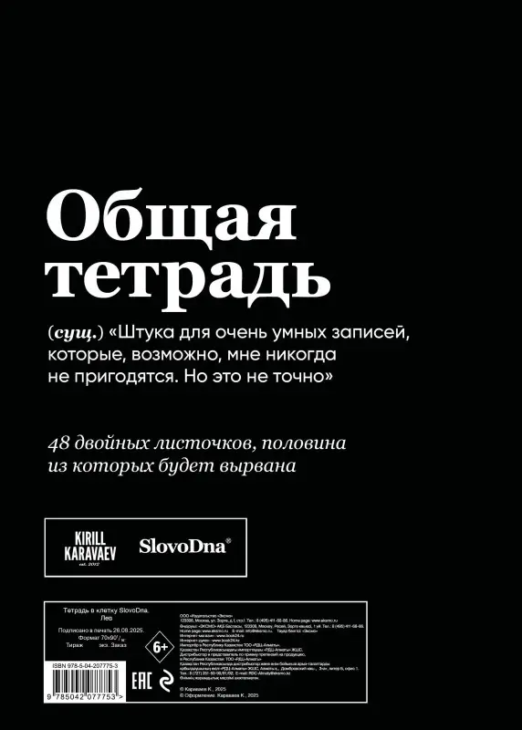 Уценка. Кирилл Караваев. Тетрадь в клетку SlovoDna. Лев (А5, 48 л., мягкая обложка)