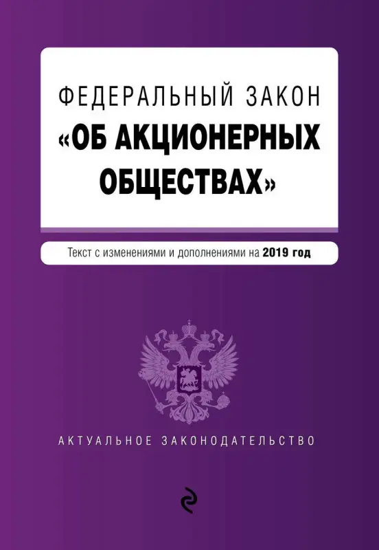 Федеральный закон "Об акционерных обществах". Текст с изм. и доп. на 2019 год