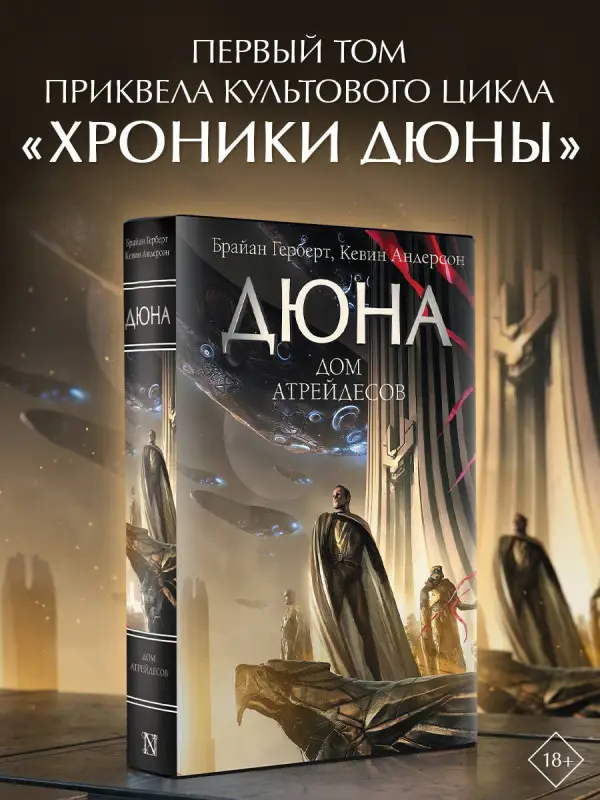 Герберт Брайан: Дюна: Дом Атрейдесов