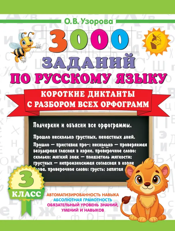 Узорова Ольга Васильевна: 3000 заданий по Русскому языку. 3 класс. Короткие диктанты с разбором всех орфограмм
