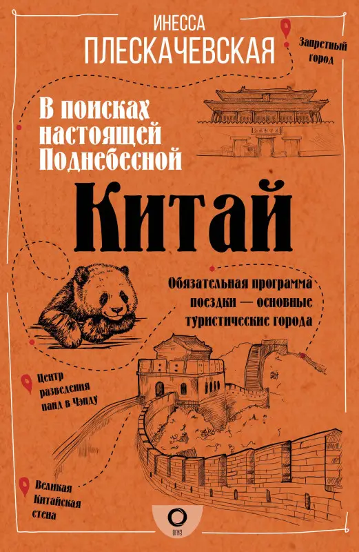 Уценка.Плескачевская Инесса: Китай. В поисках настоящей Поднебесной
