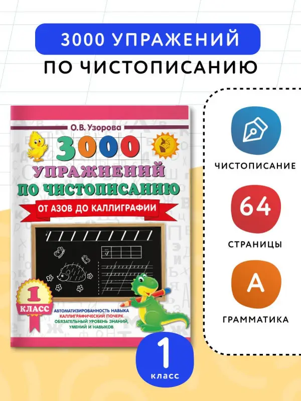 Узорова Ольга Васильевна: Чистописание. От азов до каллиграфии. 1 класс. 3000 упражнений