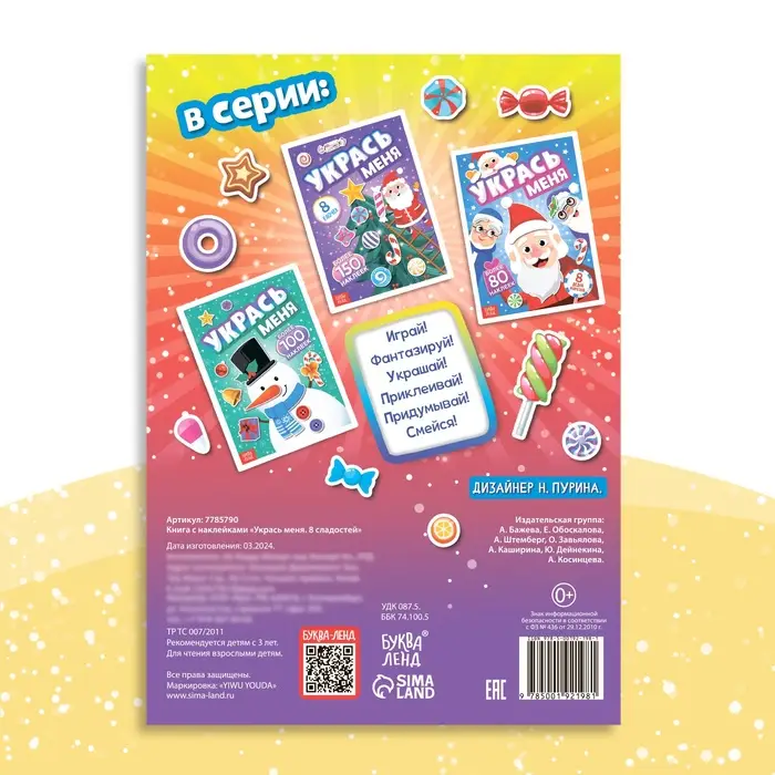 Книжка с наклейками «Укрась меня. 8 сладостей»