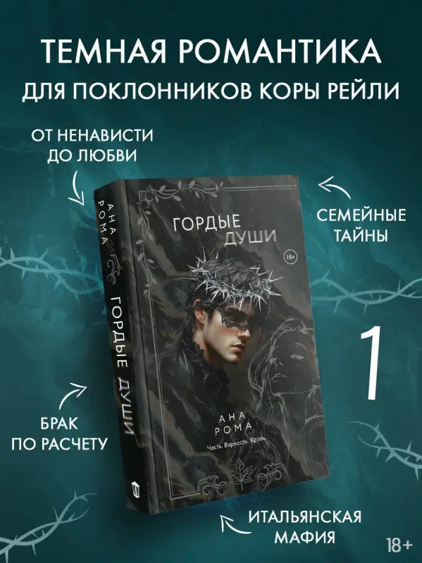 Рома Ана: Гордые души