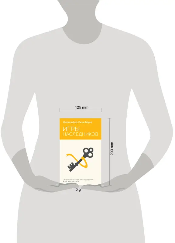 Уценка. Дженнифер Линн Барнс. Игры наследников