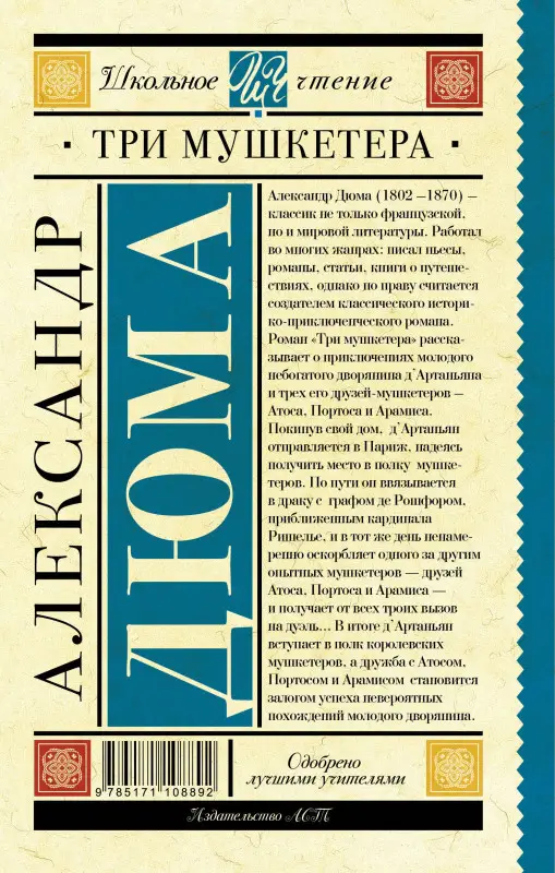 Дюма (отец) Александр: Три мушкетера