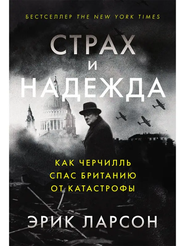 Уценка. Ларсон Эрик. Страх и надежда: Как Черчилль спас Британию от катастрофы