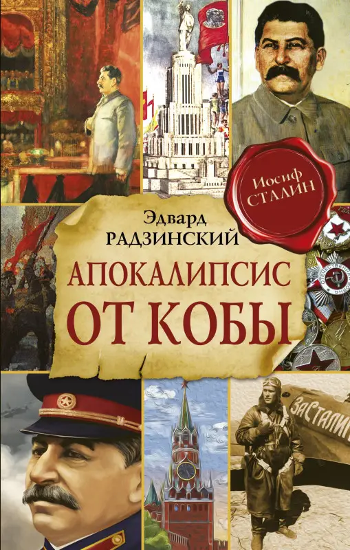 Уценка. Радзинский Эдвард Станиславович: Апокалипсис от Кобы (Исправленное и дополненное издание)