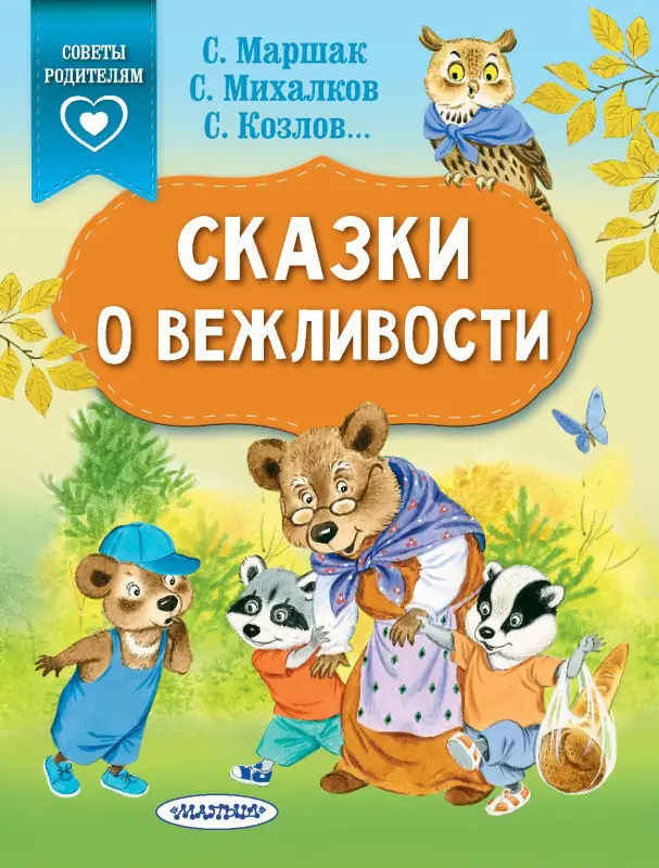 Михалков Сергей Владимирович, Осеева Валентина Александровна, Козлов Сергей Григорьевич: Сказки о вежливости