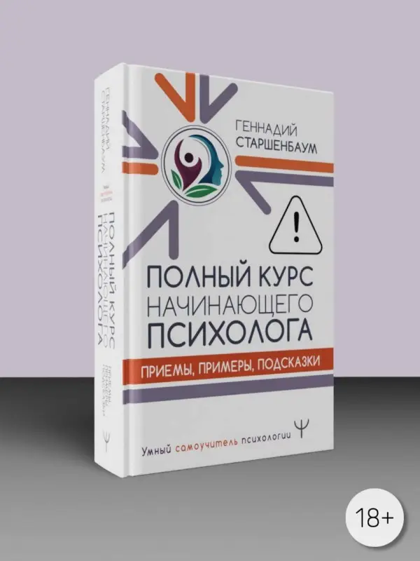 Старшенбаум Геннадий Владимирович: Полный курс начинающего психолога. Приемы, примеры, подсказки