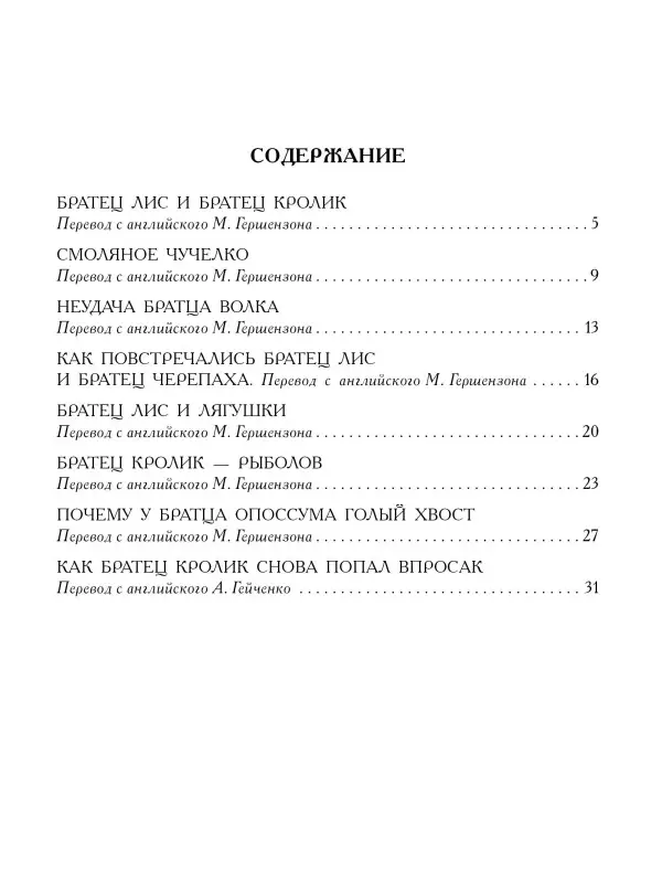 Харрис Джоэль Чандлер: Сказки дядюшки Римуса