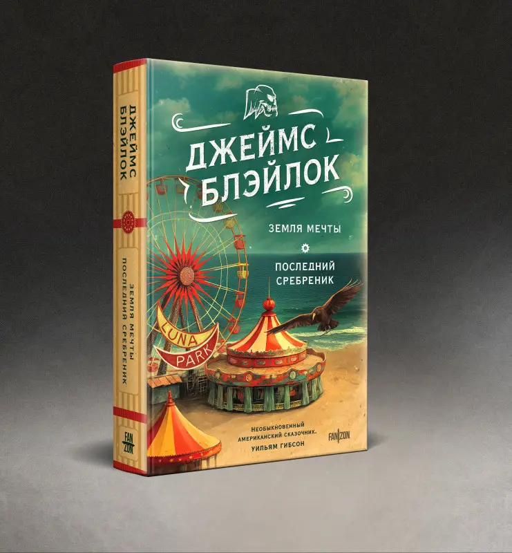 Уценка. Джеймс Блэйлок. Земля мечты. Последний сребреник