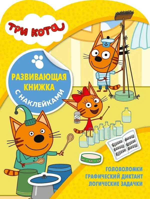 Три Кота. N КСН 2005. Развивающая книжка с наклейками