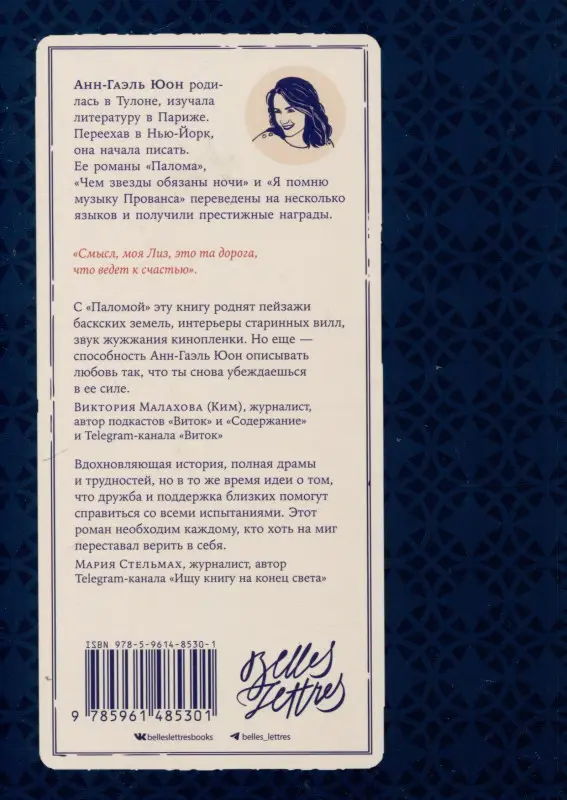 Уценка. Юон Анн-Гаэль: Чем звезды обязаны ночи