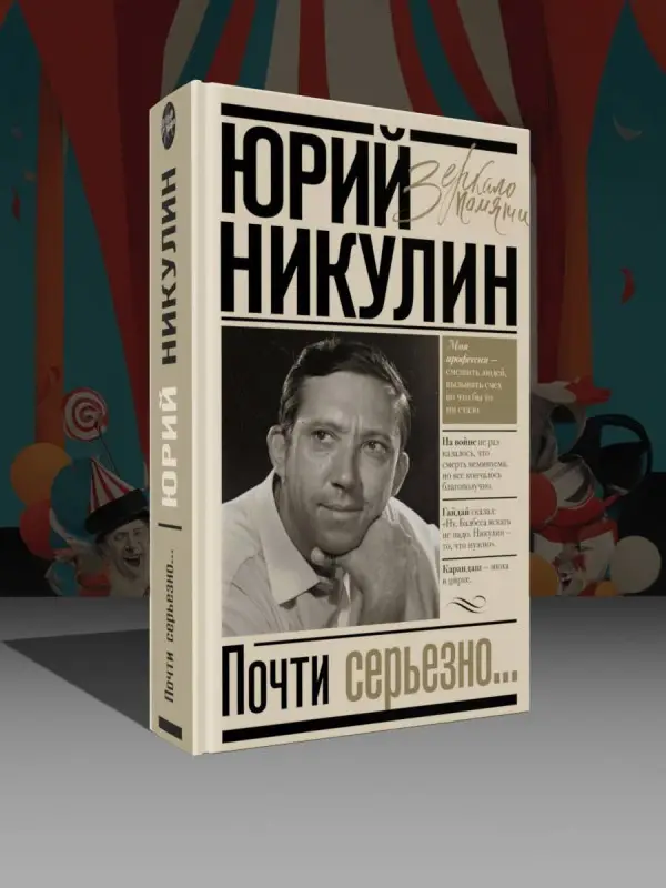 Никулин Юрий Владимирович: Почти серьезно