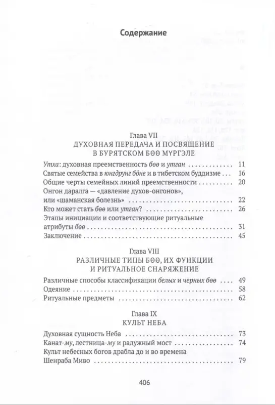 Боо и Бoн. Древние шаманские традиции Сибири и Тибета в их отношении к учениям центральноазиатского будды. Книга 2