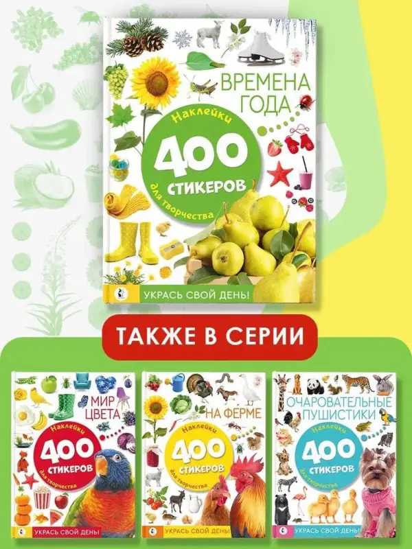 Времена года. Наклейки для творчества. 400 стикеров