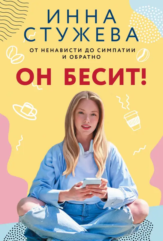 Стужева Инна: Он бесит!
