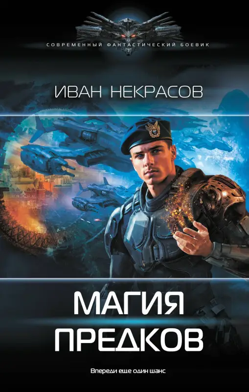 Некрасов Иван: Магия предков