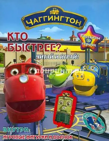 Кто быстрее. Паровозик Чаггингтон. Читай и играй