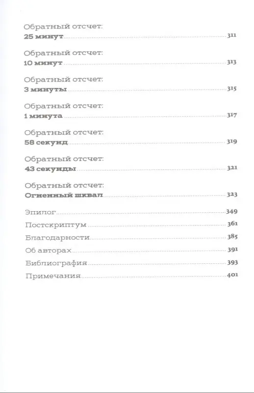 Уоллес Крис . Обратный отсчет: 116 дней до атомной бомбардировки Хиросимы
