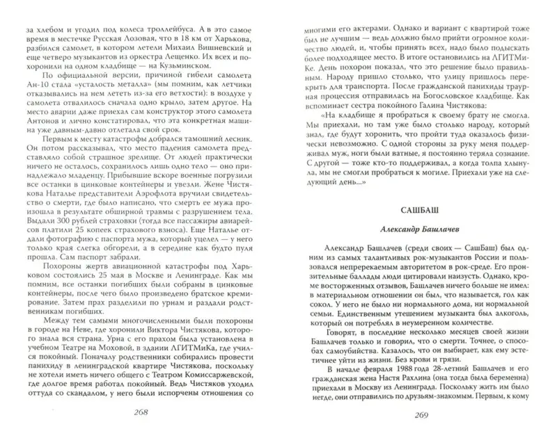 Раззаков Фёдор. Кумиры. Тайны гибели