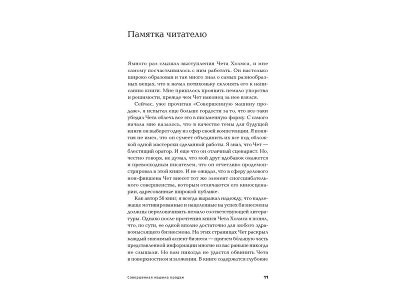 Холмс Чет: Совершенная машина продаж: 12 проверенных стратегий эффективности бизнеса