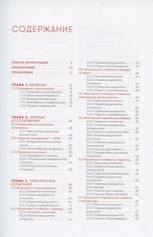 Эрнст Вольфганг, Йаух М., Спаниол В.: Кровельная изоляция. Кровельное озеленение. Гидроизоляционные материалы