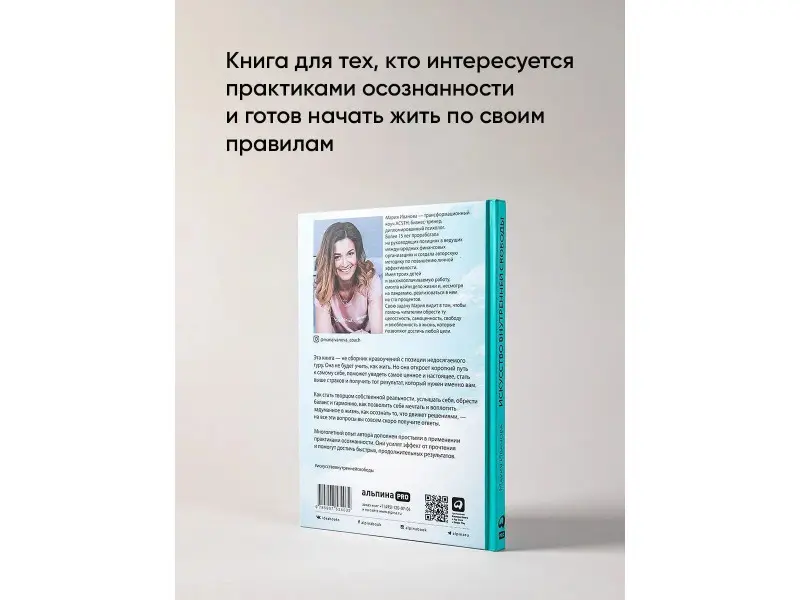 Иванова Мария: Искусство внутренней свободы: Живи по своим правилам